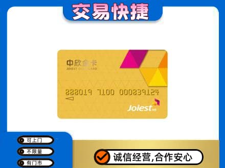 江门蓬江区回收中欣金卡