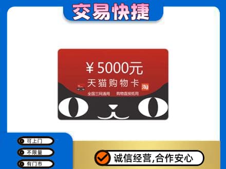 江门蓬江区回收天猫购物卡