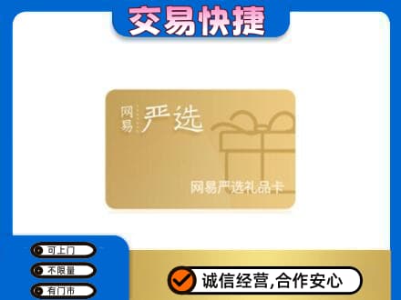 江门蓬江区回收网易严选卡