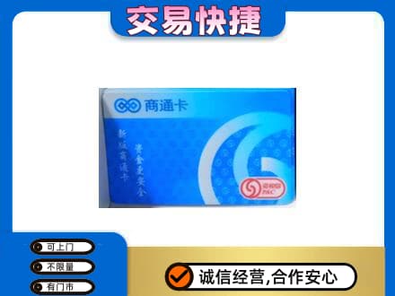江门蓬江区上门回收商通卡