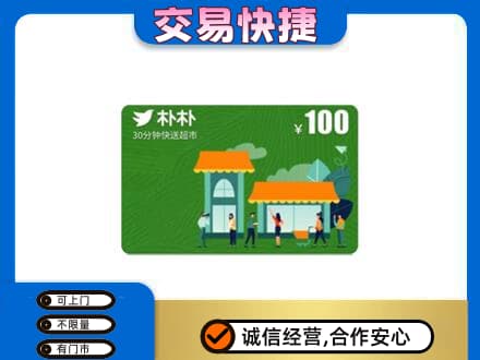江门蓬江区上门回收朴朴超市卡