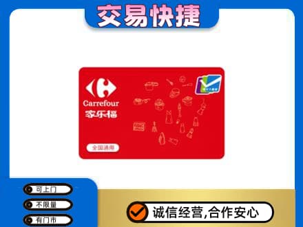 江门蓬江区回收家乐福卡